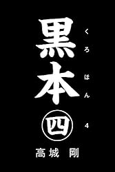 Amazon.co.jp: 黒本 参 eBook : 高城剛: 本